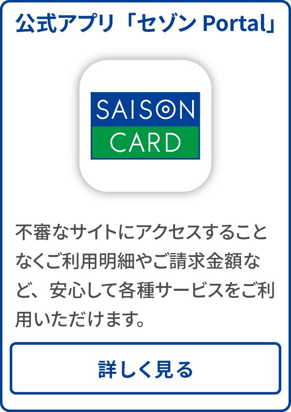 公式アプリ「セゾンPortal」
