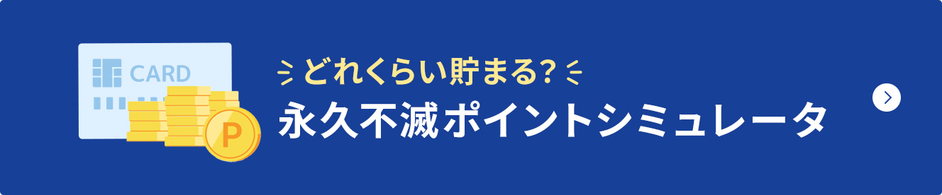 どれくらい貯まる？永久不滅ポイントシミュレータ