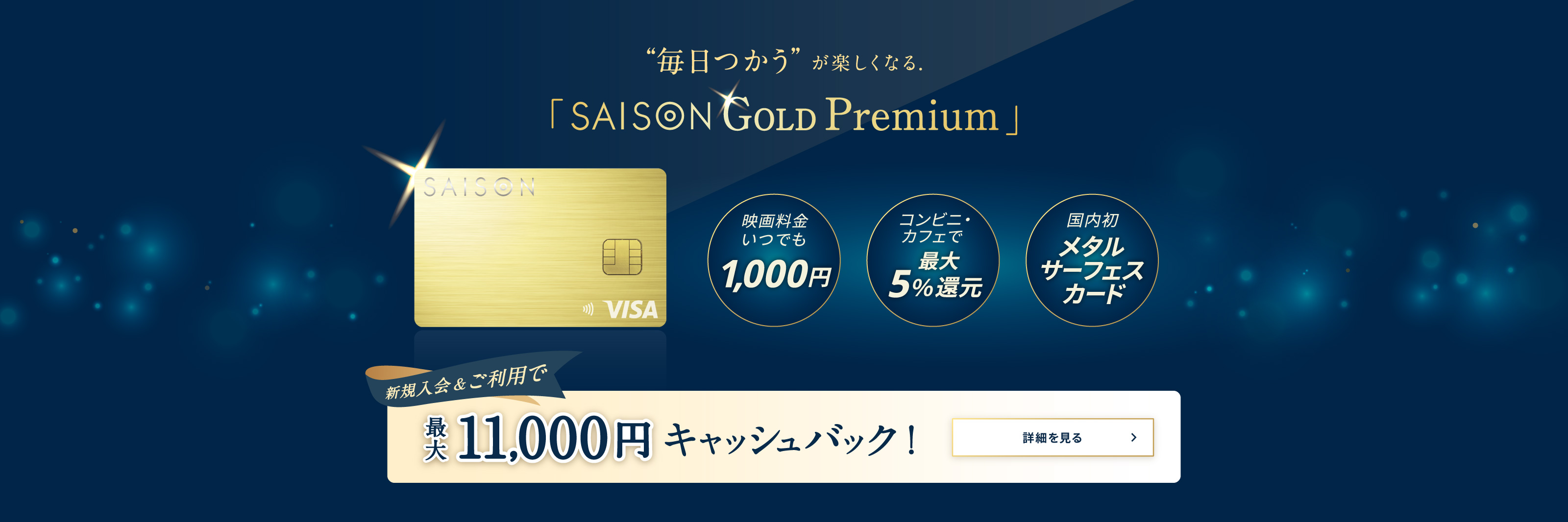 セゾンの新しいGOLDカード誕生