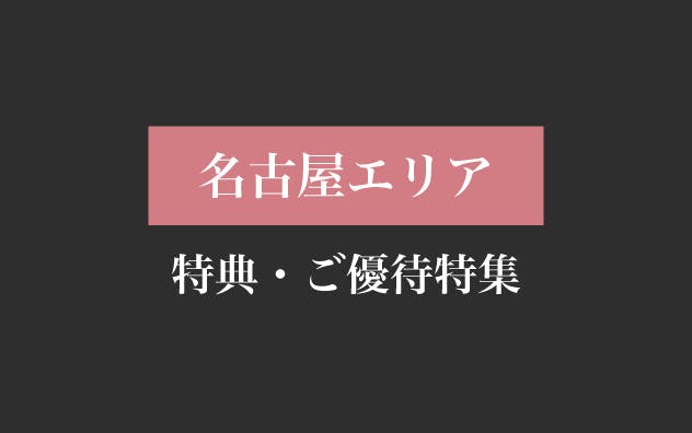 名古屋エリアの特典・ご優待