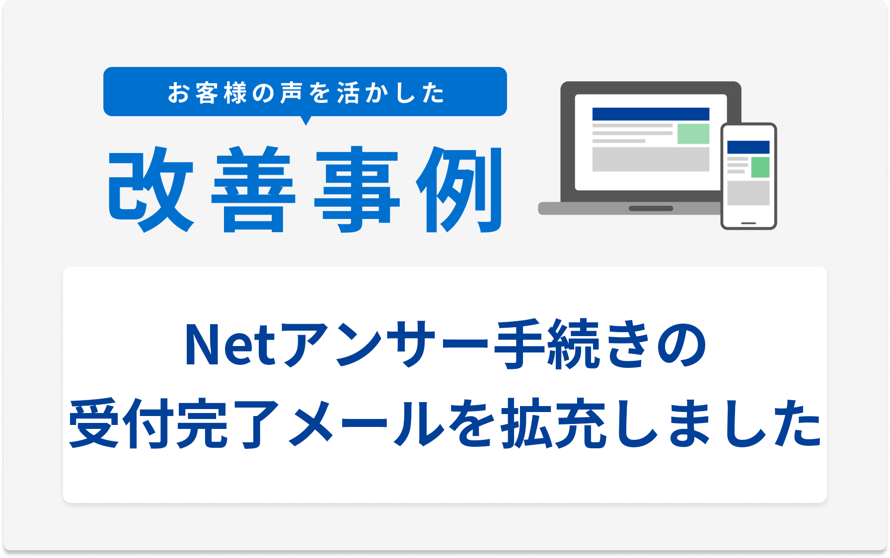 お客様の声を活かした改善事例