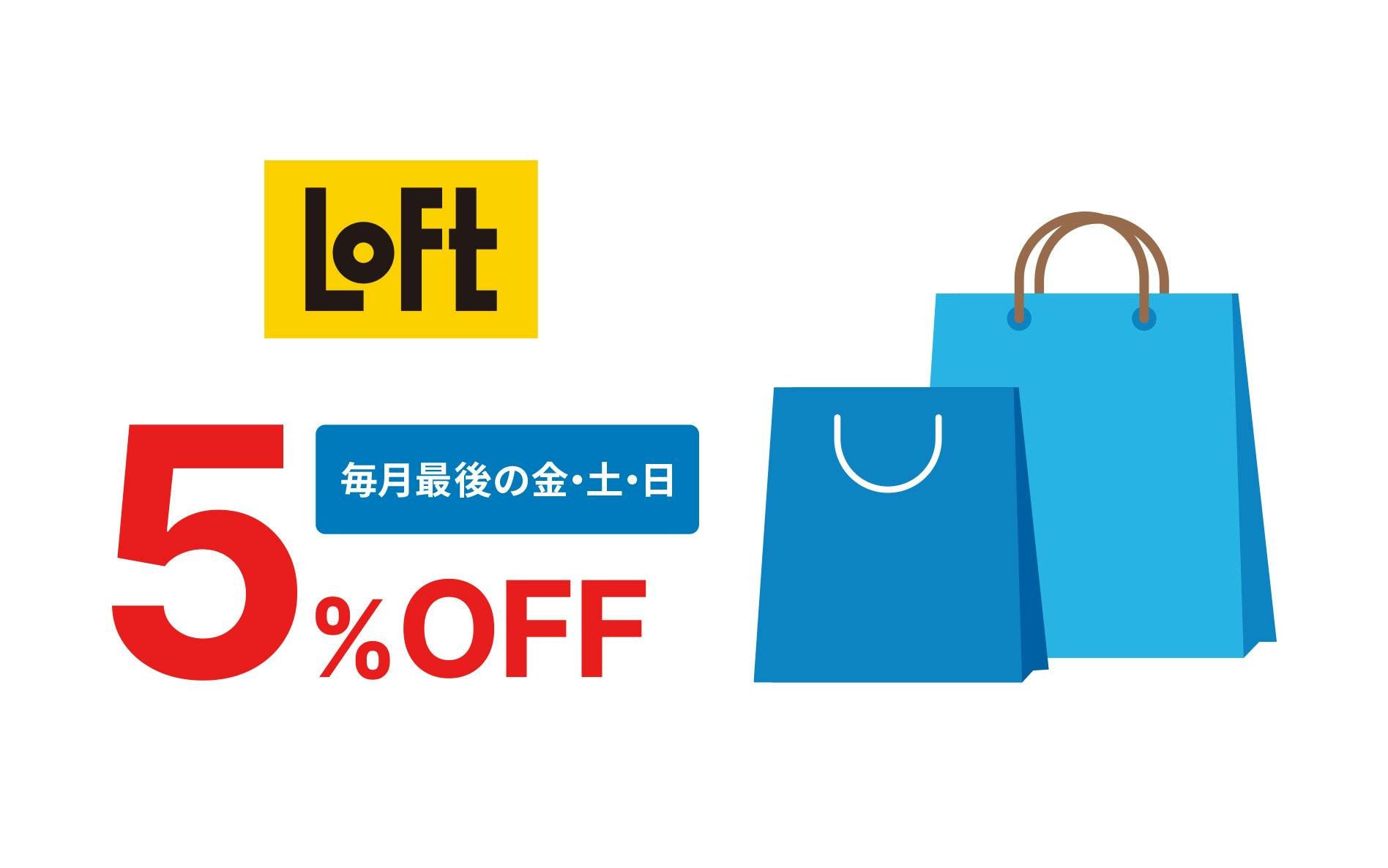 Loft　毎月最後の金・土・日　5%OFF