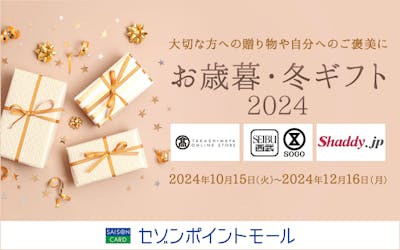 大切な方への贈り物や自分へのギフトに！お歳暮・冬ギフト2024