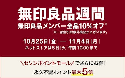 無印良品ネットストアで永久不滅ポイント最大5倍