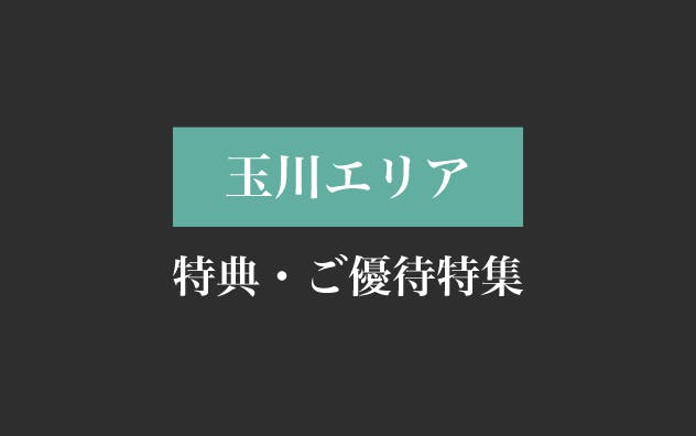 玉川エリアの特典・ご優待