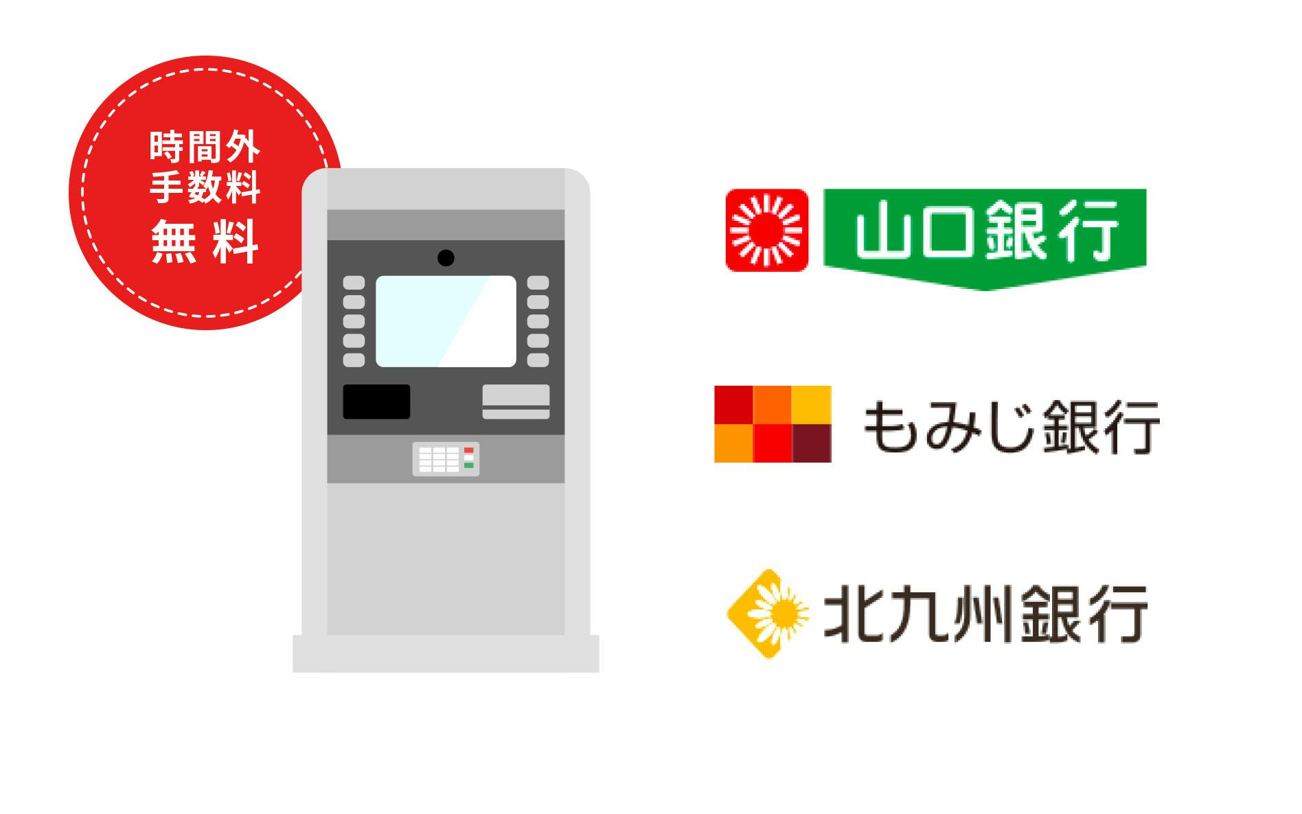 時間外手数料無料　山口銀行、もみじ銀行、北九州銀行