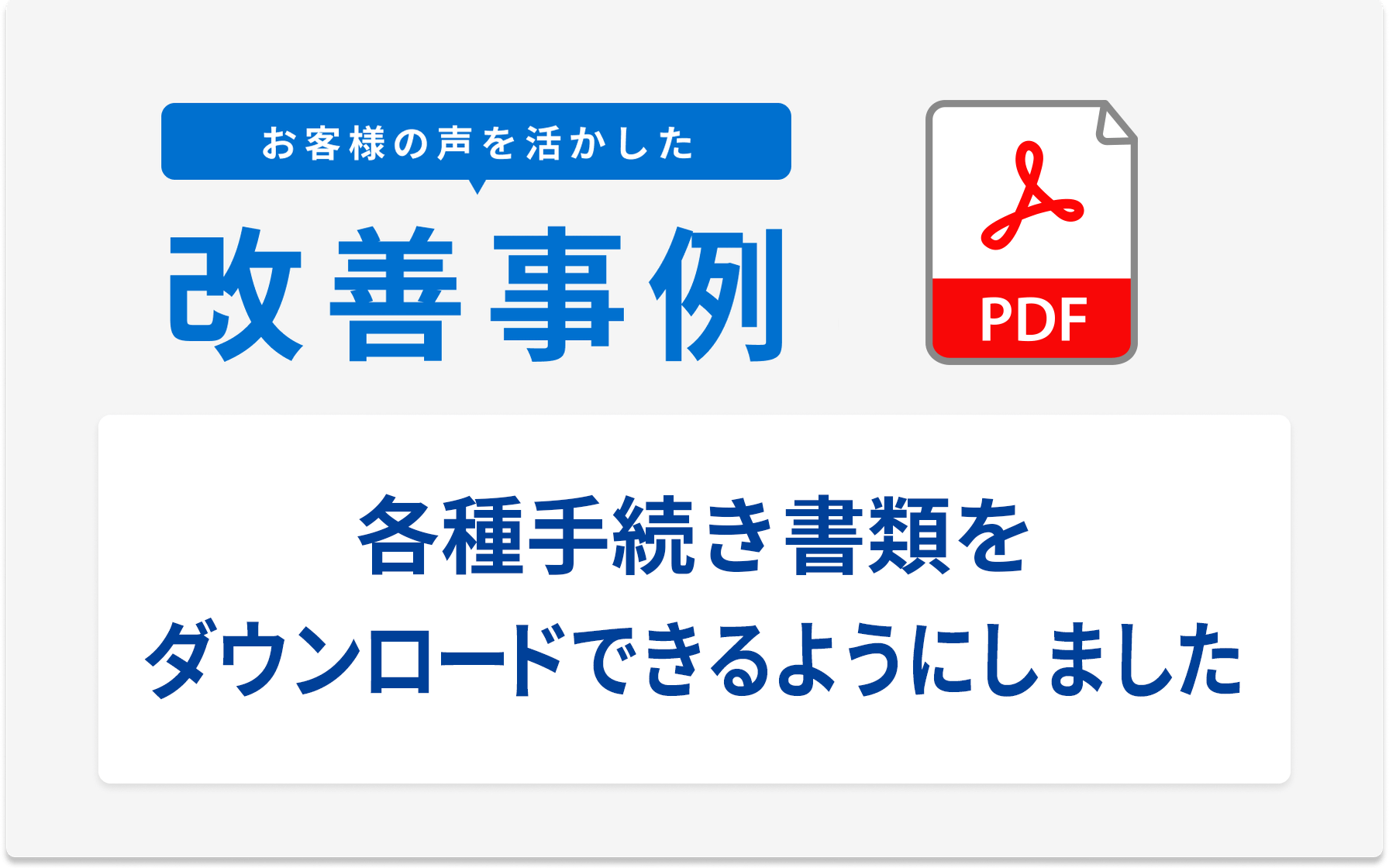 お客様の声を活かした改善事例