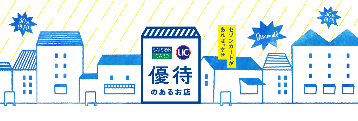 セゾンカードがあれば、幸せ SAISON CARD / UC 優待のあるお店 Discount!