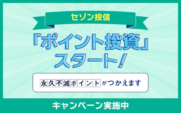 セゾン投信「ポイント投資」スタート！キャンペーン実施中　永久不滅ポイントがつかえます　