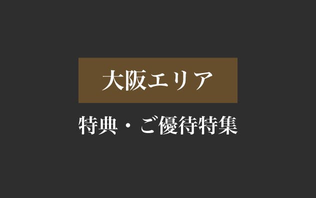 大阪エリアの特典・ご優待