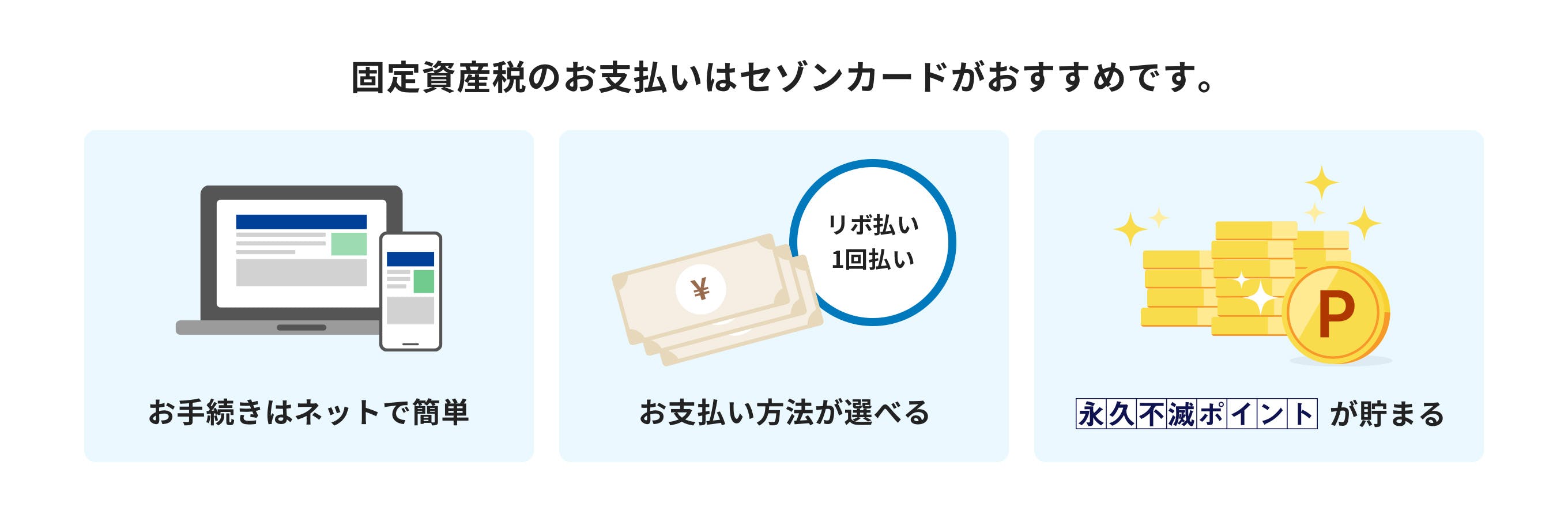 固定資産税のお支払いはセゾンカードがおすすめです。お手続きはネットで簡単、リボ払い・1回払い　お支払い方法が選べる、永久不滅ポイントが貯まる