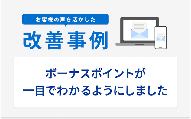 お客様の声を活かした改善事例