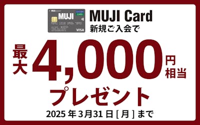 MUJI Card新規ご入会で最大4,000円相当プレゼント！