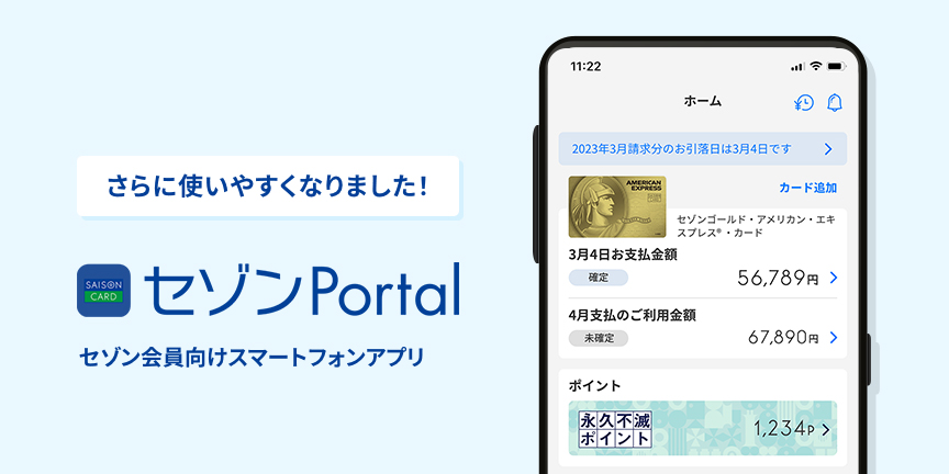 さらに使いやすくなりました！セゾン会員向けスマートフォンアプリ