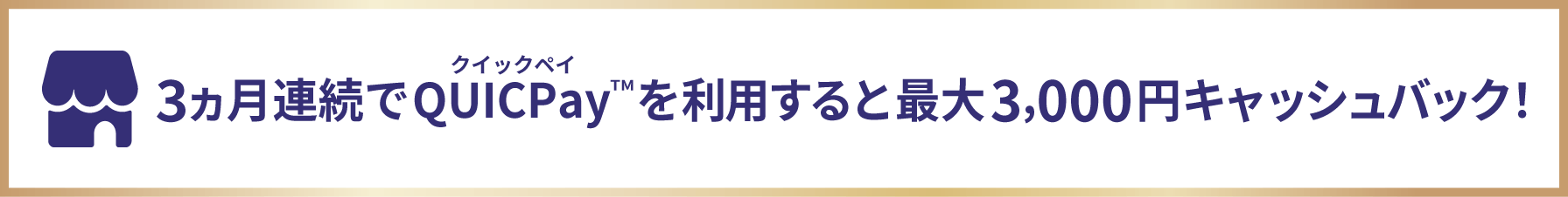 3ヵ月連続でQUICPayを利用すると最大3,000円キャッシュバック！