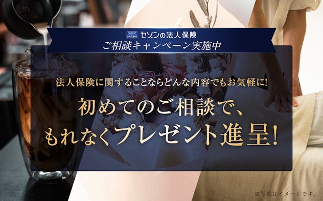 セゾンの法人保険　ご相談キャンペーン実施中