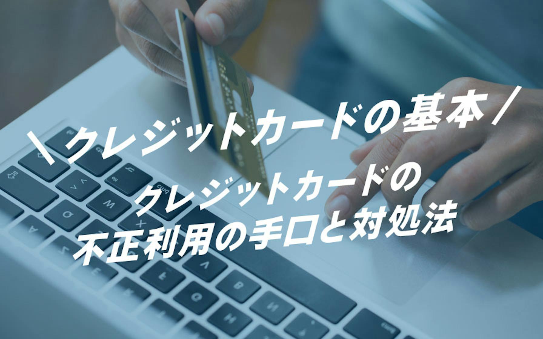 クレジットカードの基本　クレジットカードの不正利用の手口と対処法