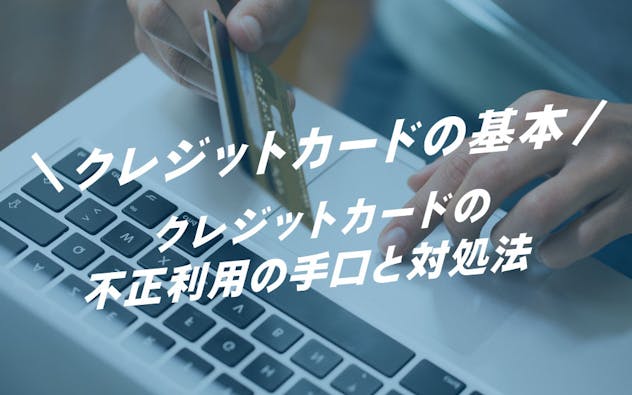 クレジットカードの基本　クレジットカードの不正利用の手口と対処法