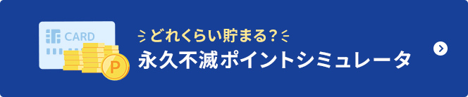 どれくらい貯まる？永久不滅ポイントシミュレータ