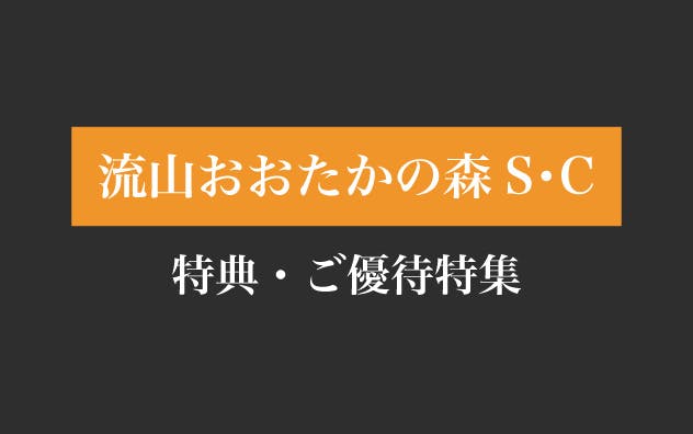 流山おおたかの森S・Cの特典・ご優待