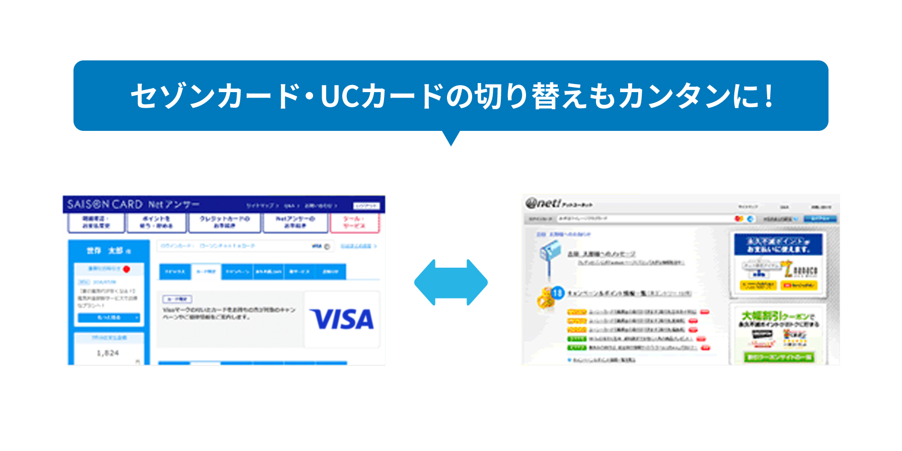 セゾンカード・UCカードの切り替えもカンタンに！