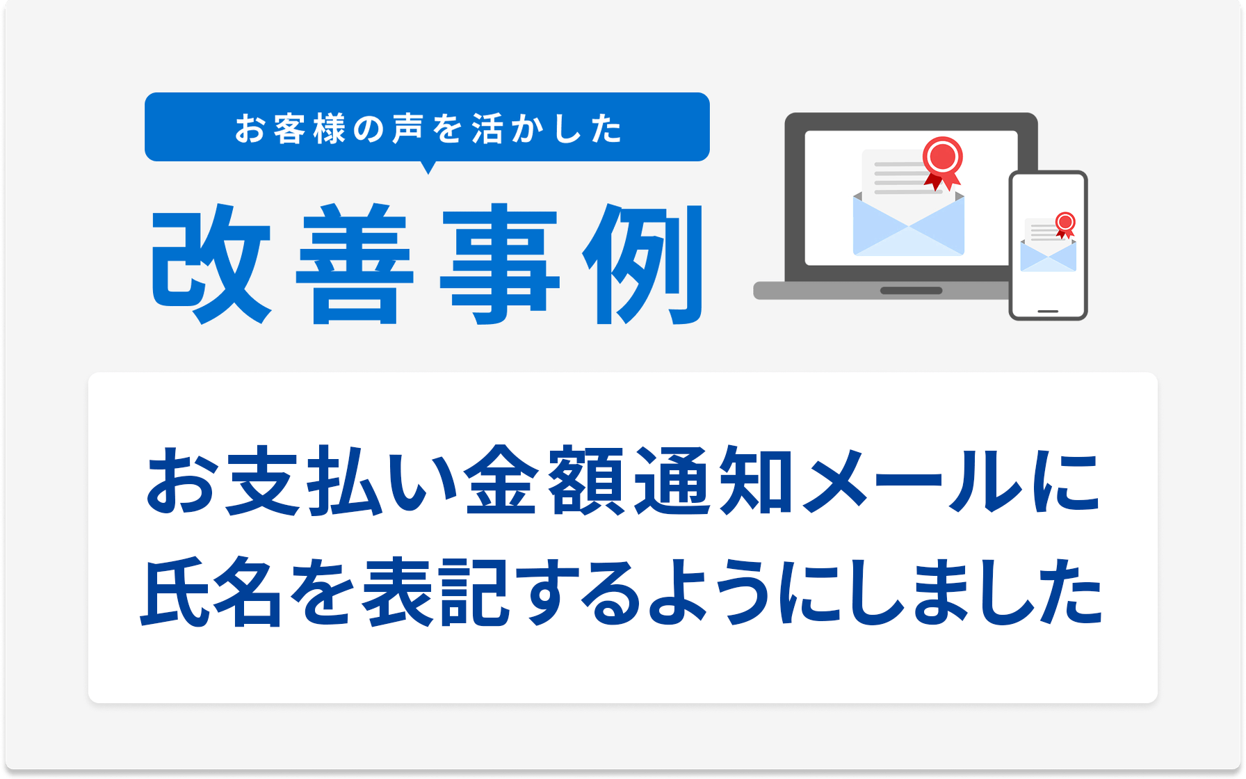 お客様の声を活かした改善事例