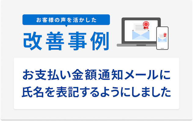 お客様の声を活かした改善事例