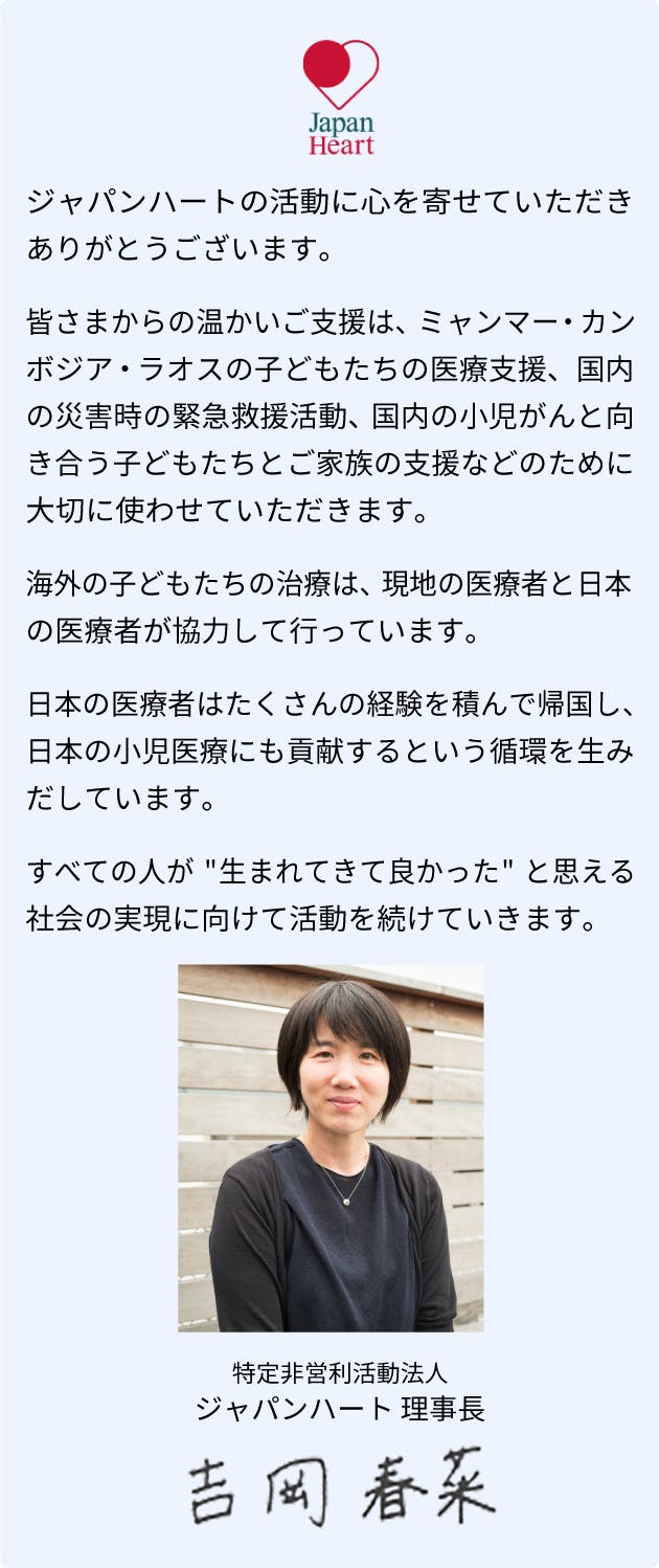 特定営利活動法人　ジャパンハート理事長　吉岡春奈　あいさつ文