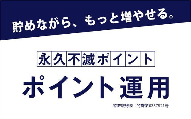 永久不滅ポイント運用サービス