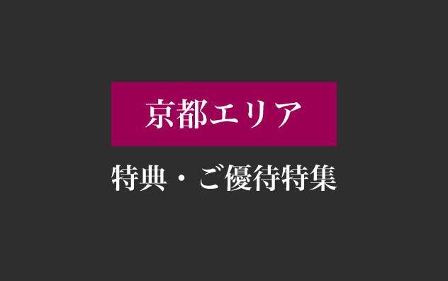 京都エリアの特典・ご優待