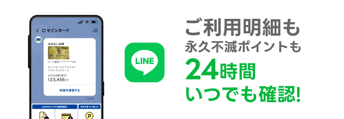 LINEでご利用明細も永久不滅ポイントも24時間いつでも確認!