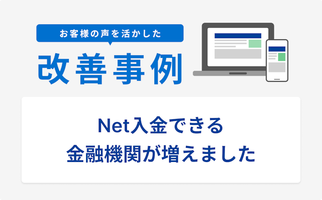 お客様の声を活かした改善事例