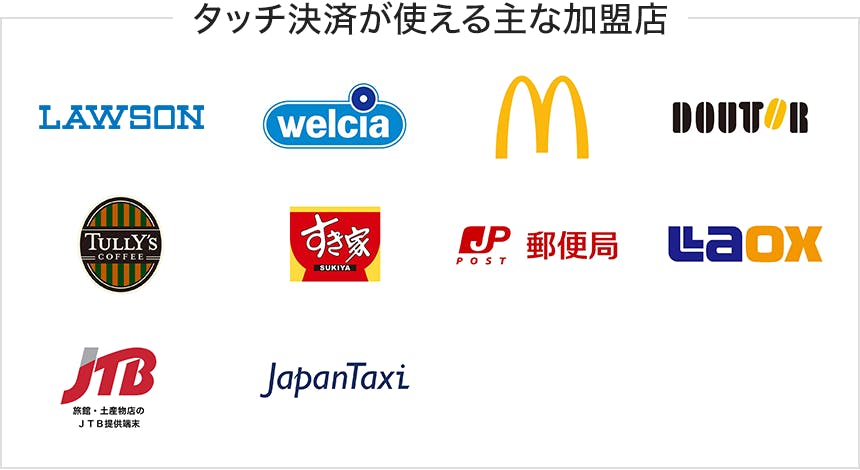 タッチ決済が使える加盟店はローソン、ウェルシア、マクドナルド、ドトール、タリーズコーヒー、すき家、郵便局、ラオックス、JTB、Japantaxi