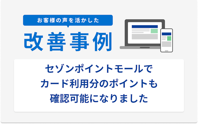 お客様の声を活かした改善事例