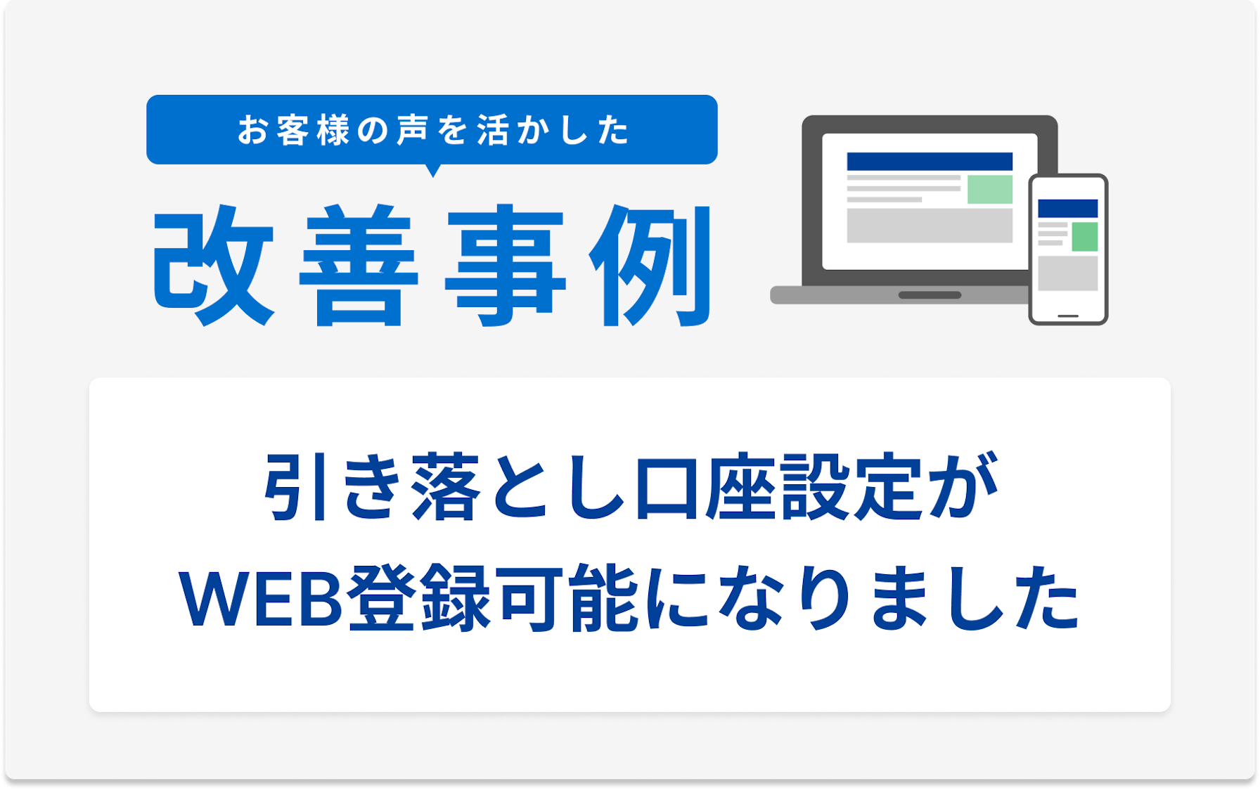 お客様の声を活かした改善事例