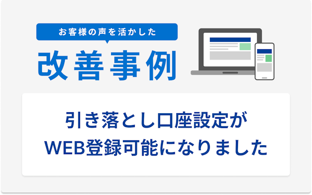 お客様の声を活かした改善事例