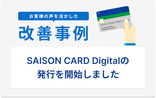 お客様の声を活かした改善事例