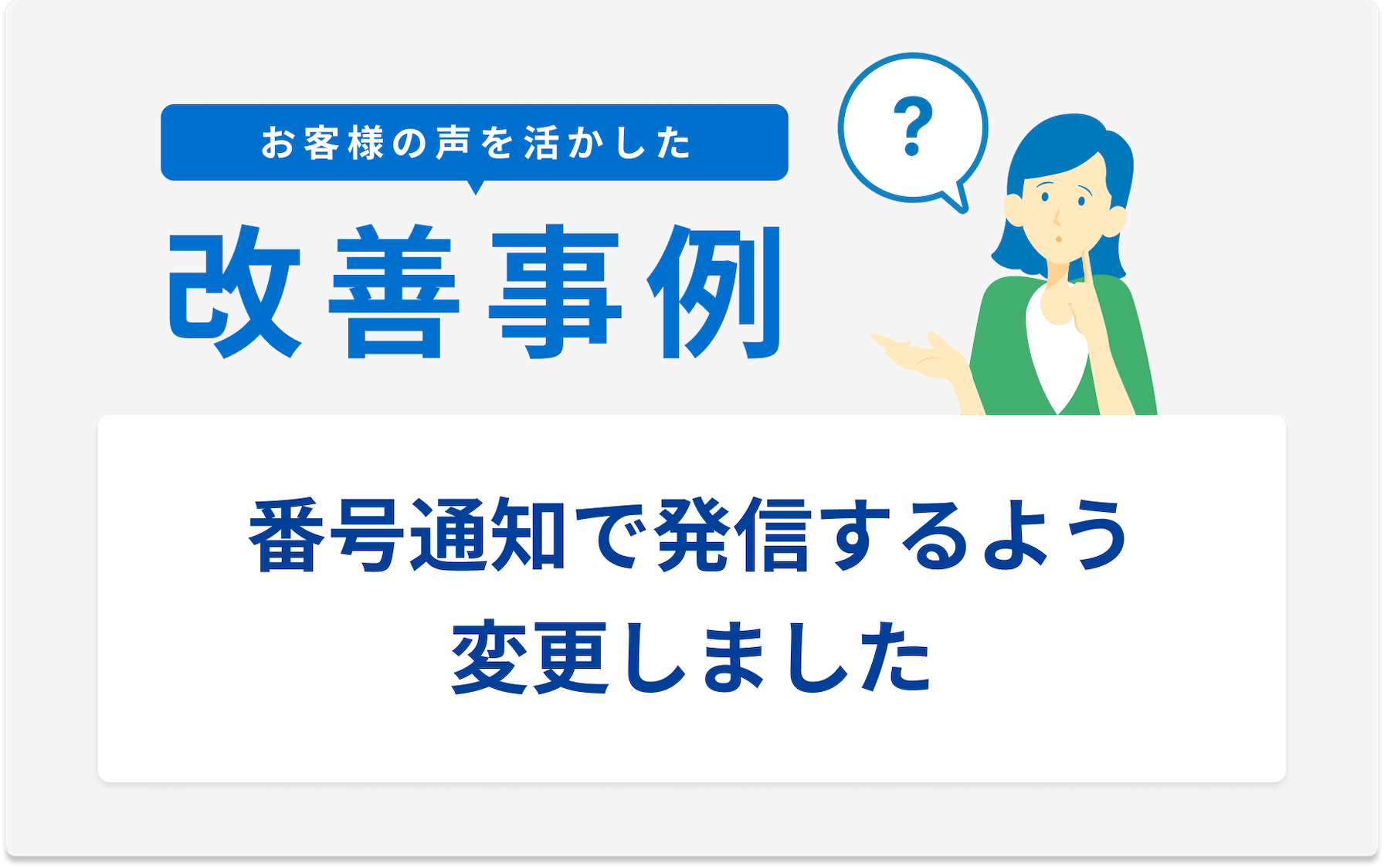 お客様の声を活かした改善事例