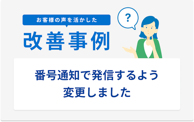 お客様の声を活かした改善事例