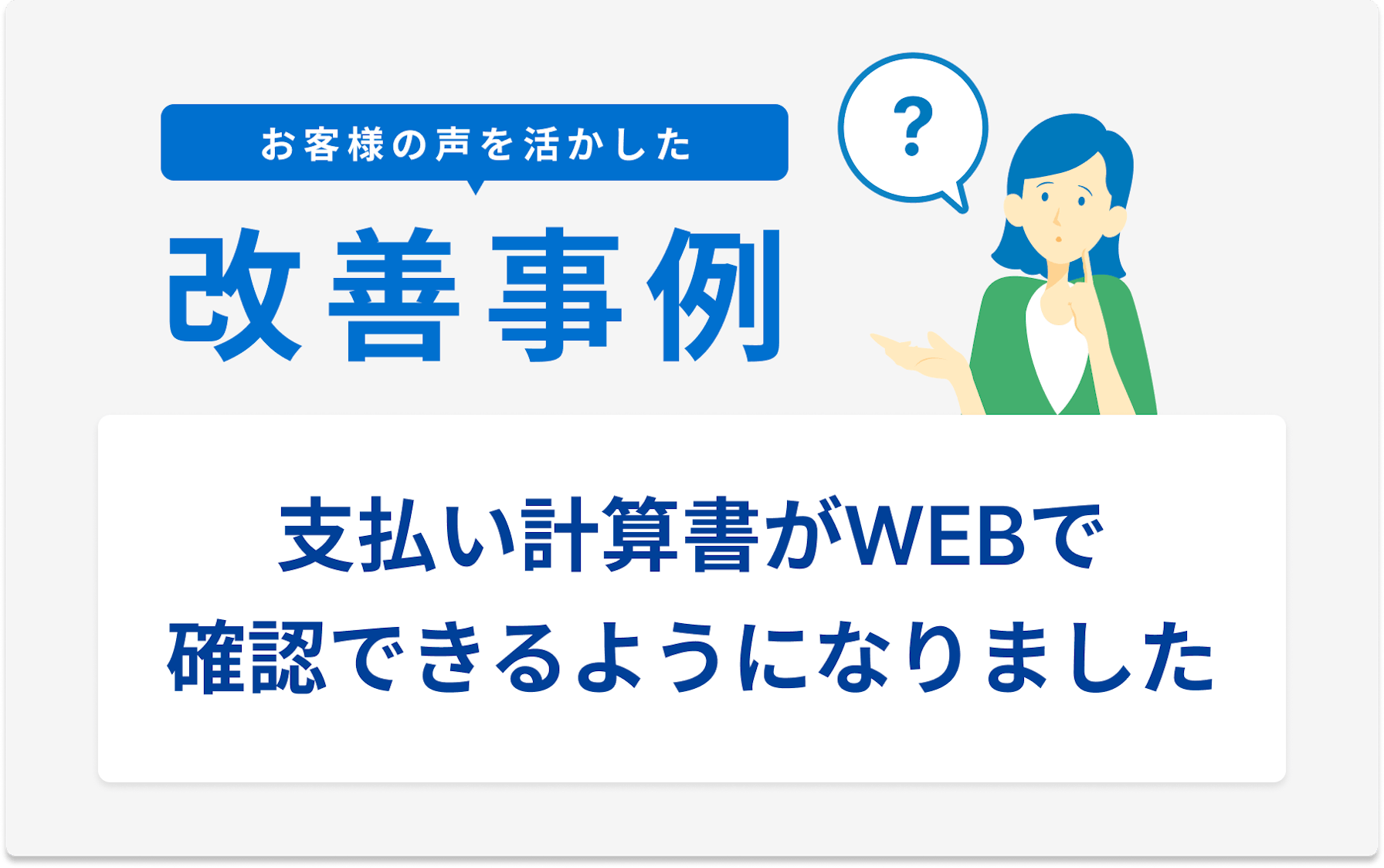 お客様の声を活かした改善事例