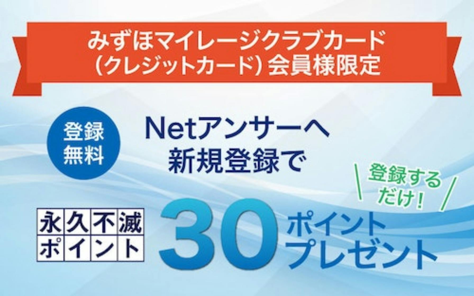 みずほマイレージクラブカード（クレジットカード）会員様限定　登録無料　登録するだけ！