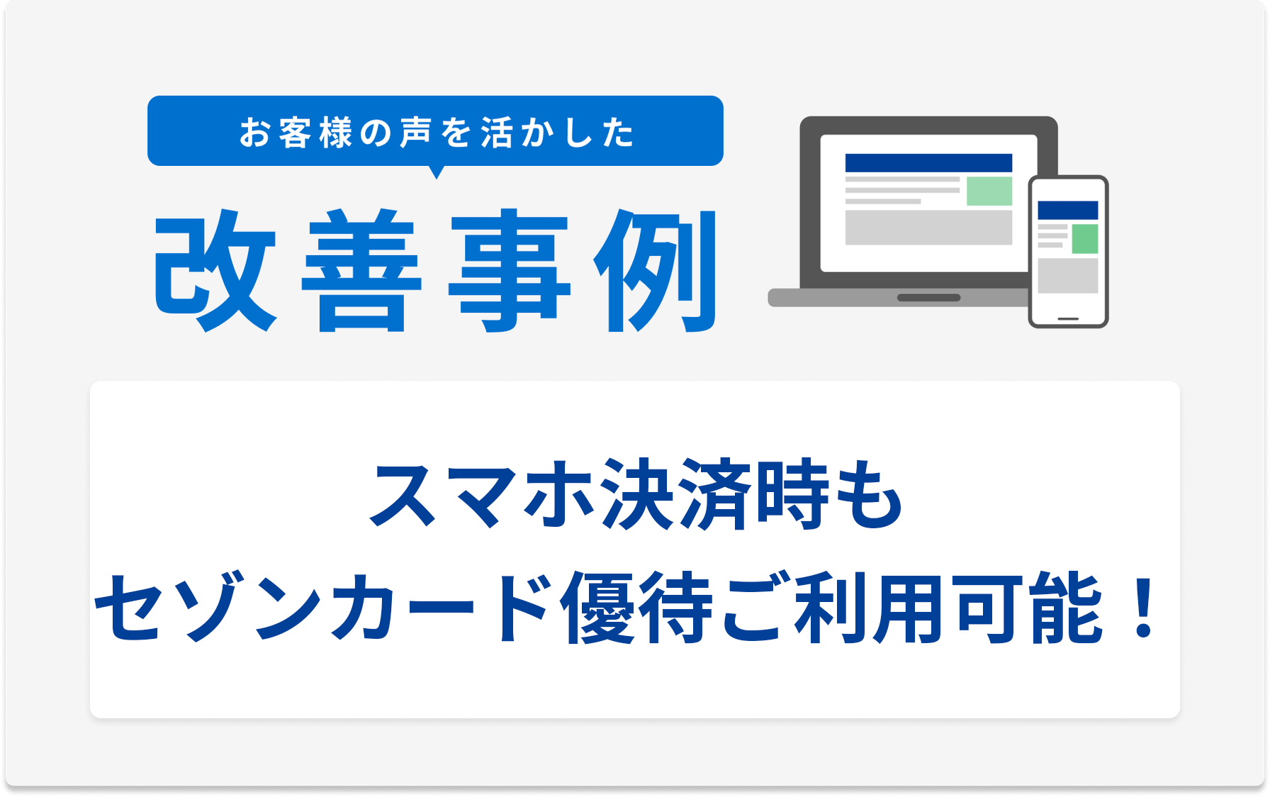 お客様の声を活かした改善事例