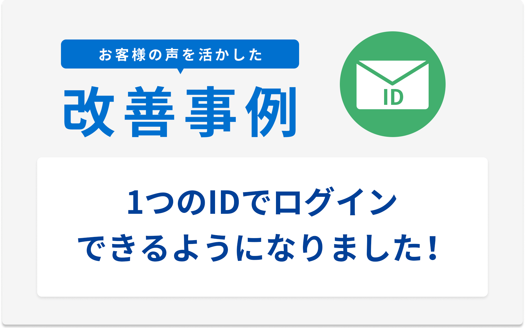 お客様の声を活かした改善事例