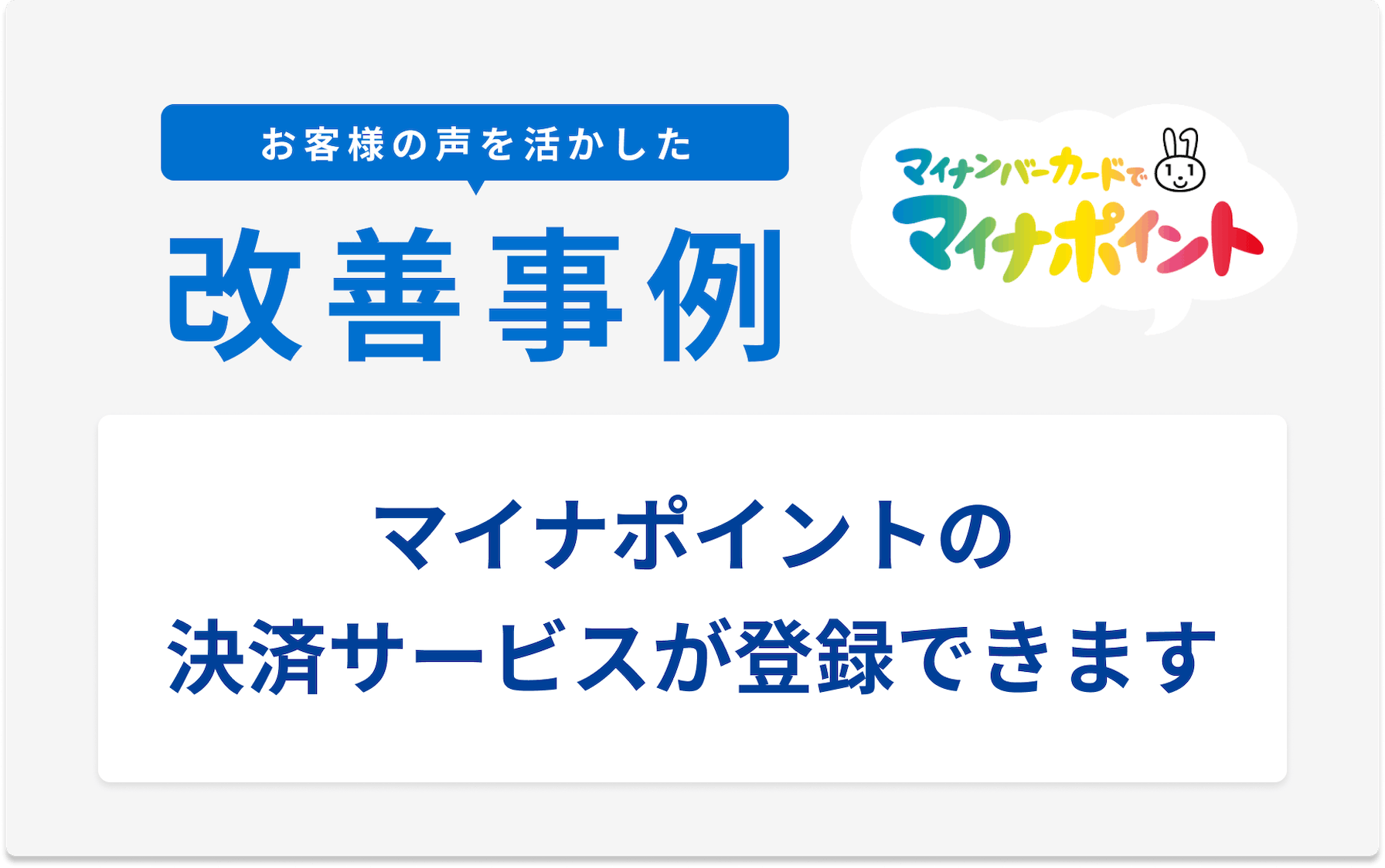 お客様の声を活かした改善事例