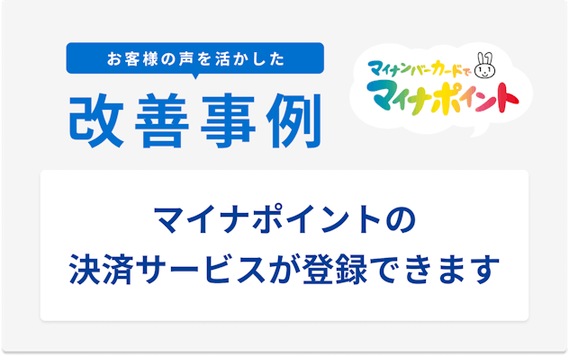 お客様の声を活かした改善事例