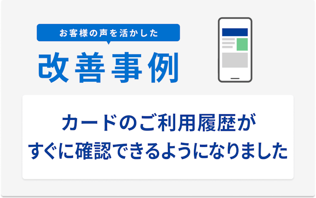 お客様の声を活かした改善事例