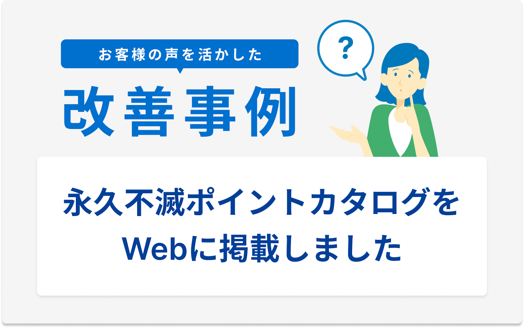 お客様の声を活かした改善事例