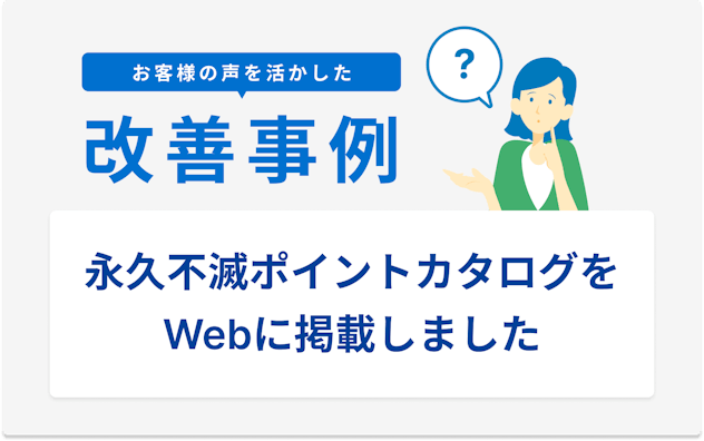 お客様の声を活かした改善事例