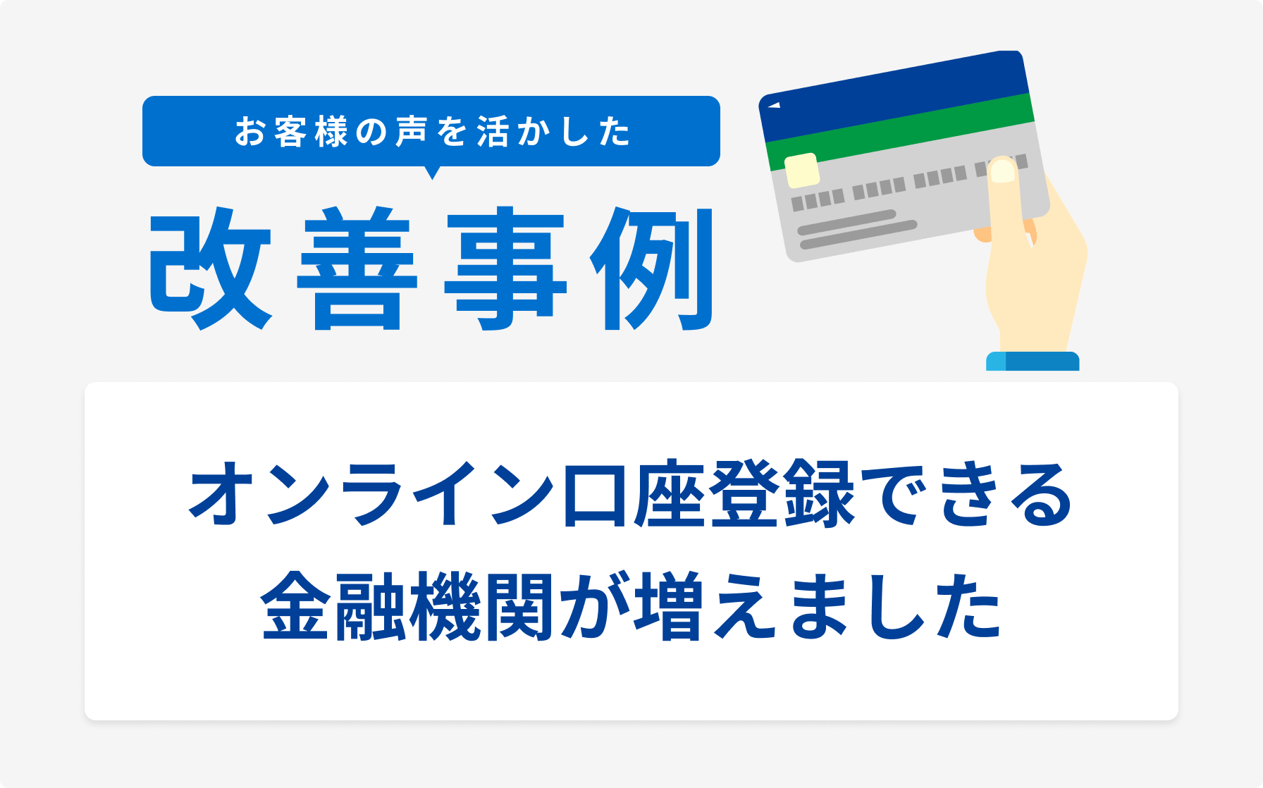 お客様の声を活かした改善事例