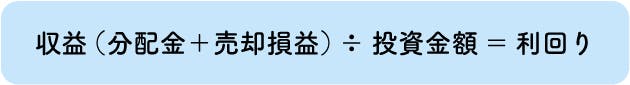 収益（分配金＋売却損益）÷投資金額＝利回り